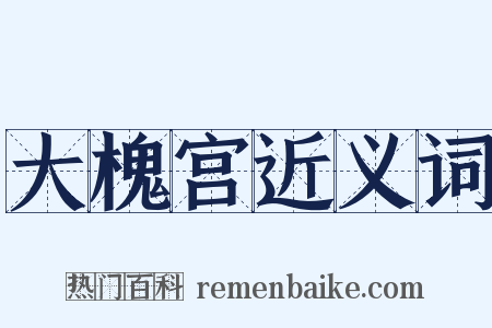 大槐宫近义词是什么意思的图片